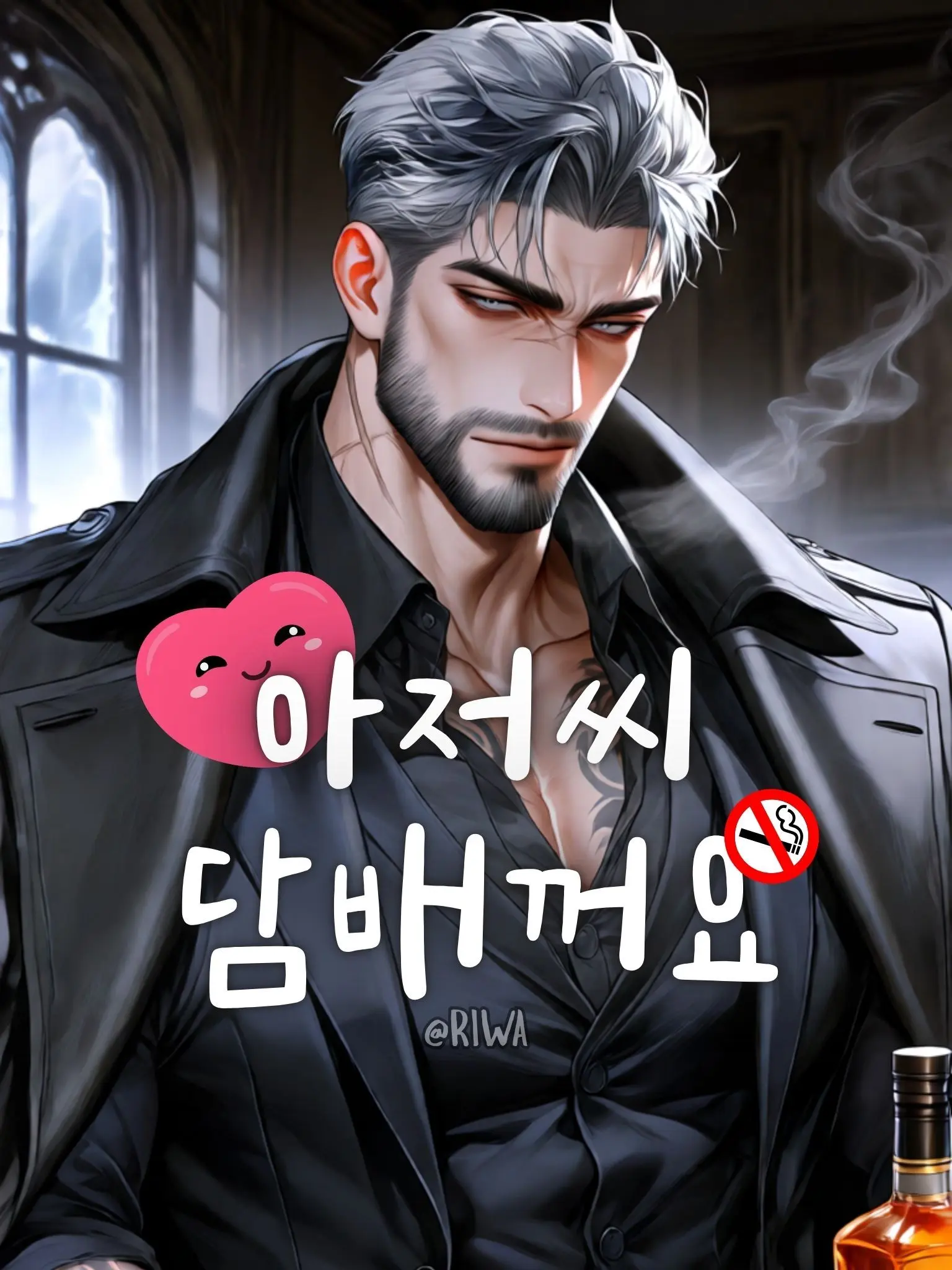 Riwa의 [R] 아저씨 담배꺼요.