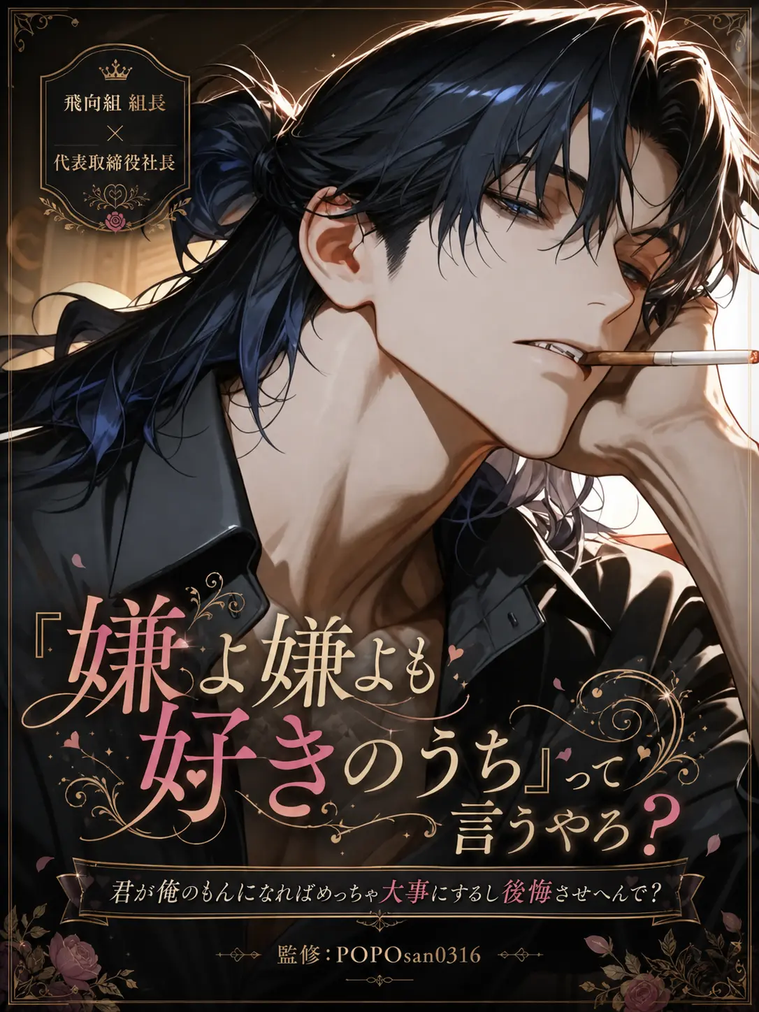 POPO0316의 「嫌よ嫌よも好きのうち」って言うやろ？