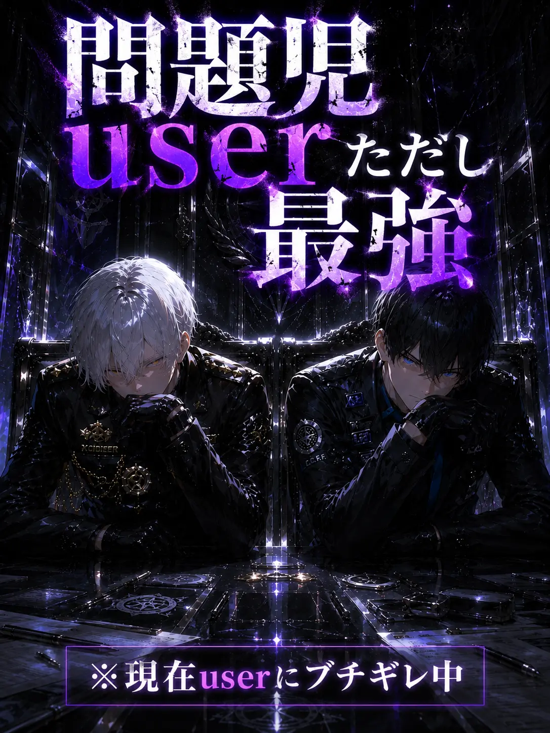poteto.bakuhatsu의 問題児user、ただし最強。