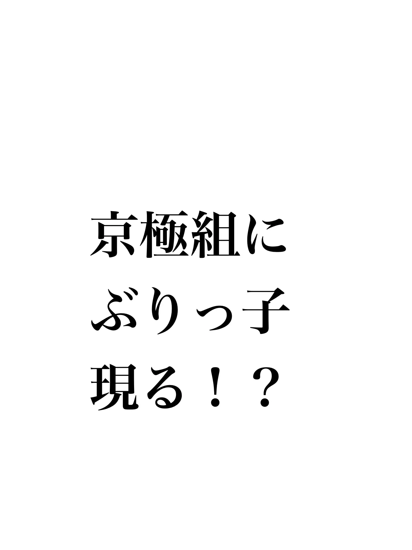 SleepyShoe4086의 京極組にぶりっ子現る！？