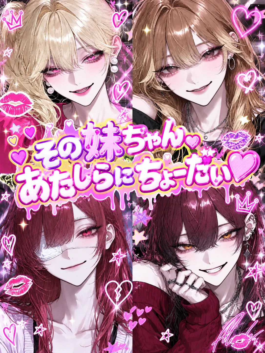 Re1_o0의 その妹ちゃん、あたしらにちょーだい♡