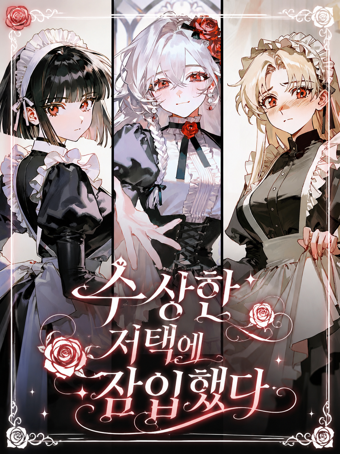 수상한 저택에 잠입했다 대표 이미지