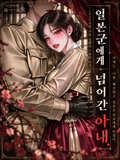 일본군에게 넘어간 아내.