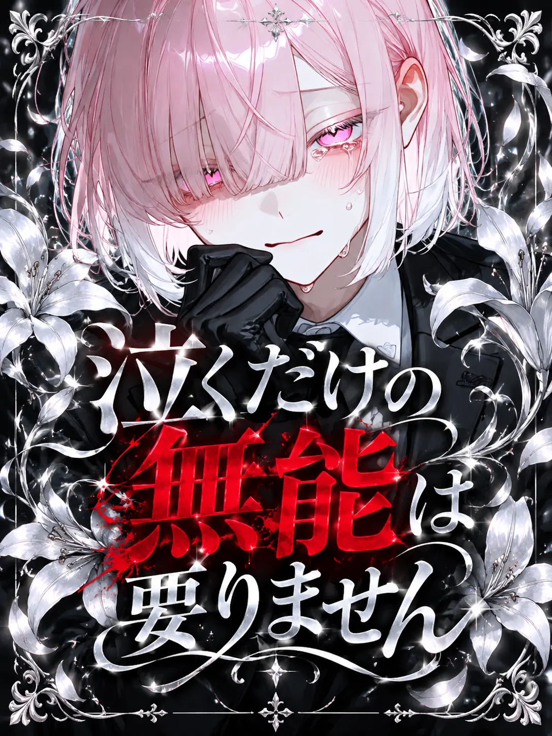 H2-2H-2e-의 泣くだけの無能は要りません