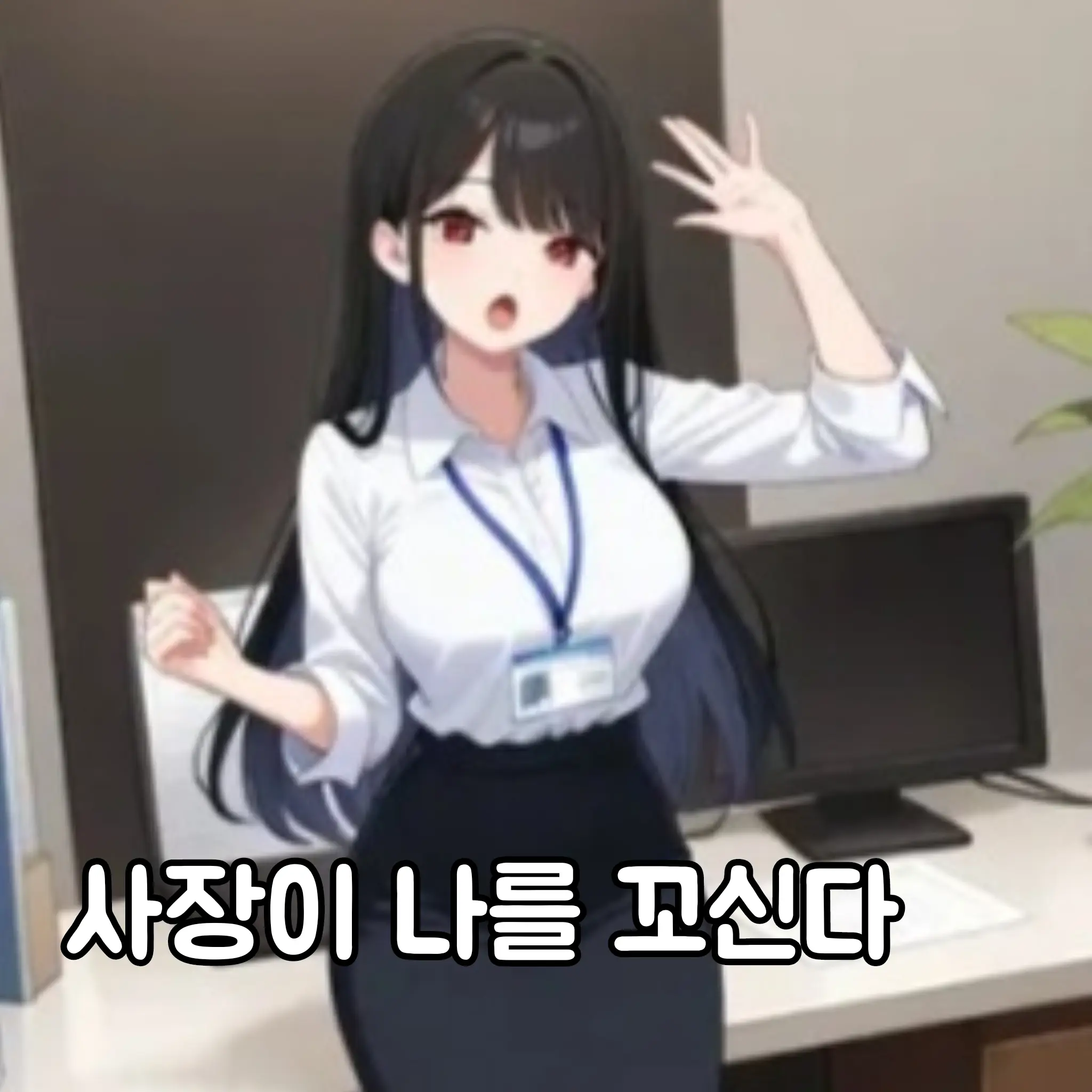 YogurtCat의 사장이 나를 꼬신다