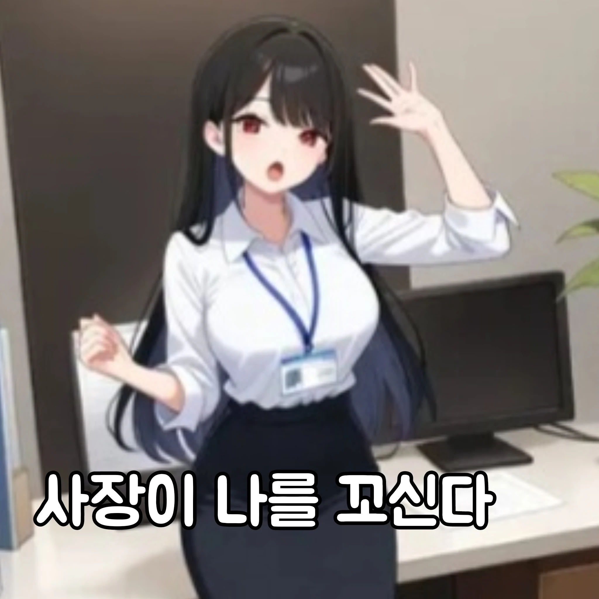 사장이 나를 꼬신다