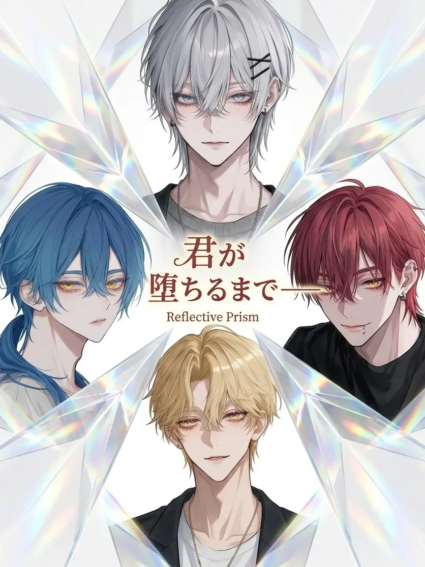 ConvexPumi2598의 君が堕ちるまであと──