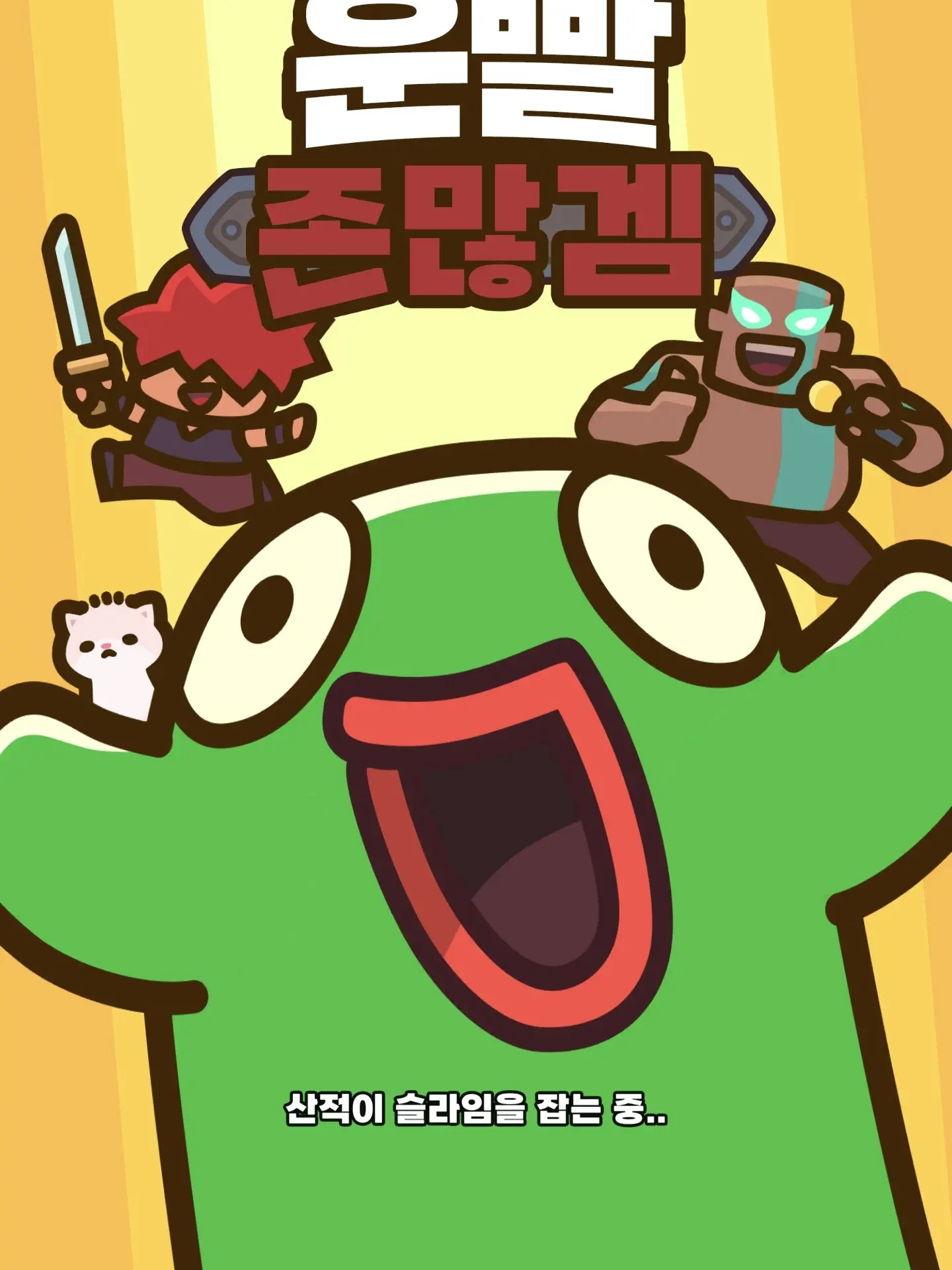 CannyWiper9209의 운빨용병단