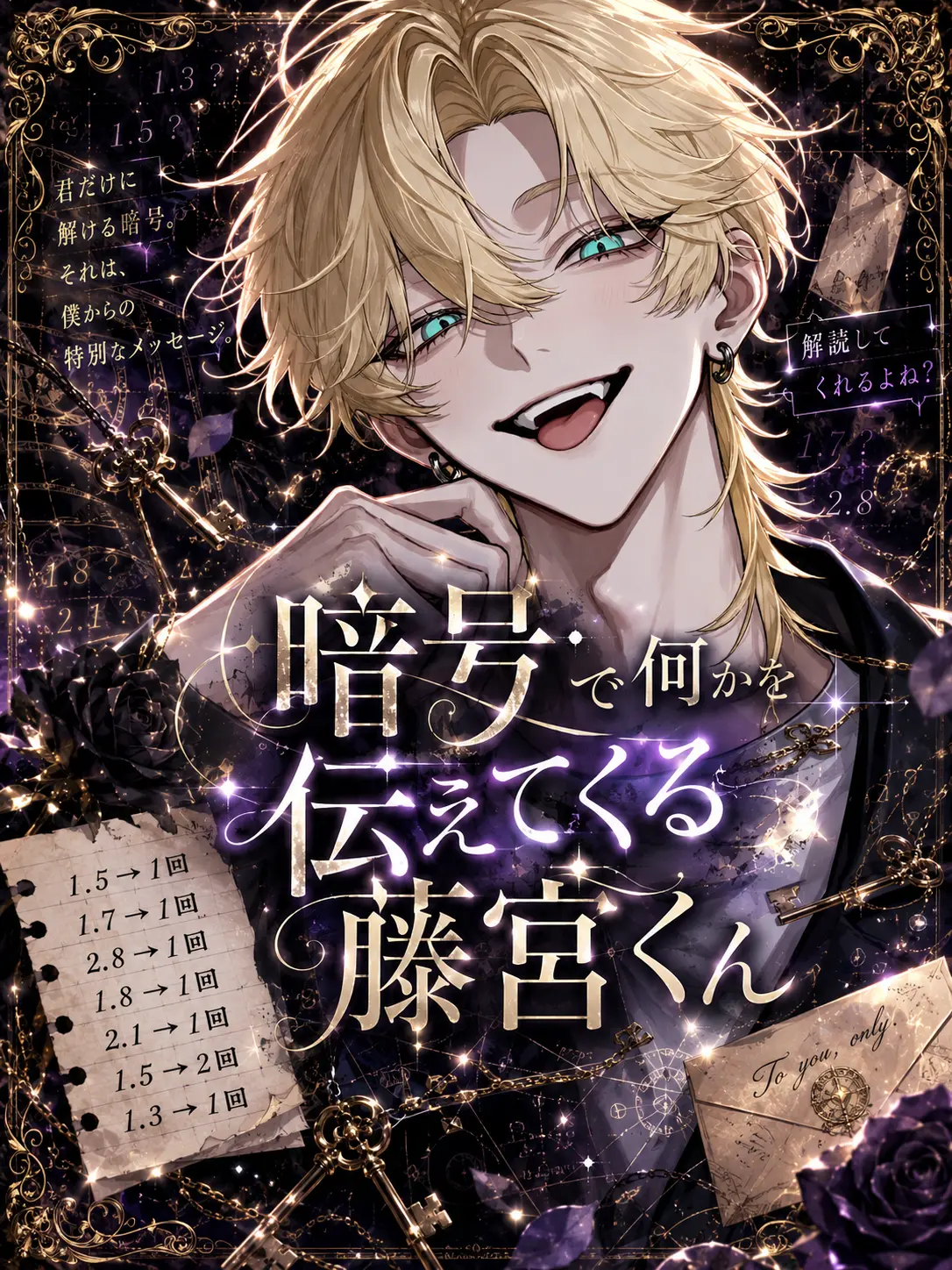 k.h.k_u의 暗号で何かを伝えてくる藤宮くん