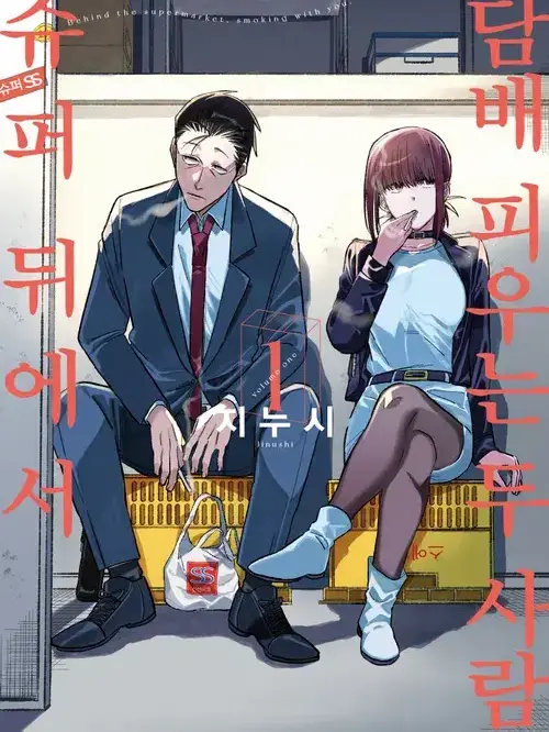 Clea_korean의 슈퍼 뒤에서 담배 피우는 두 사람