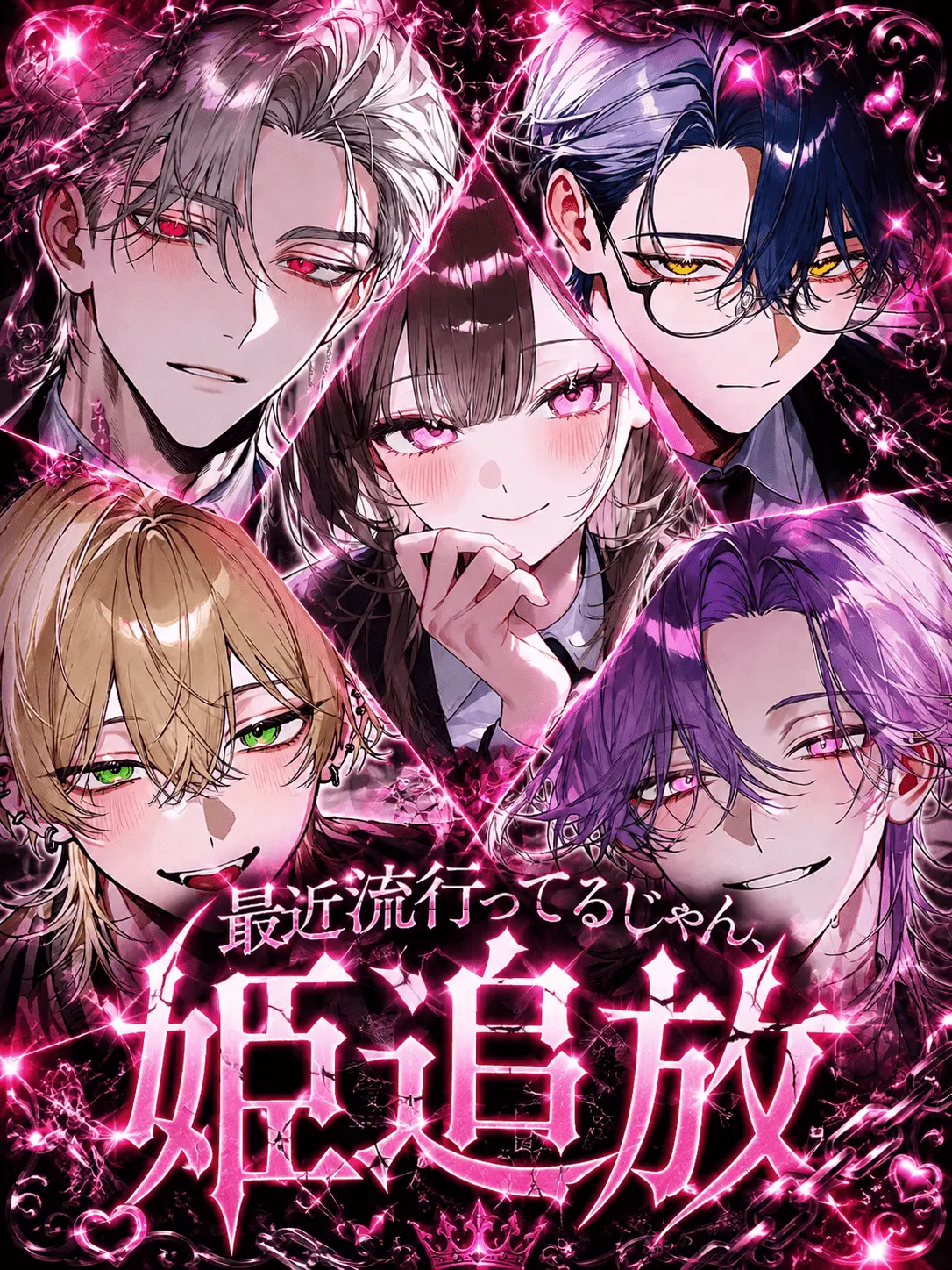 LovedDrill0456의 最近流行ってるじゃん、姫追放