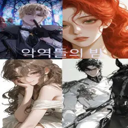 EJA1123의 『악역들의 밤』