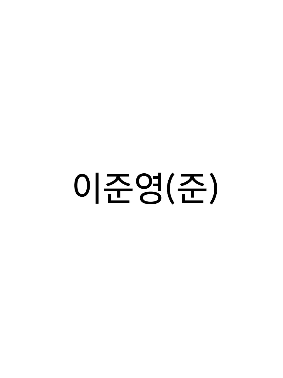 -JungHae-in_NICK-의 더 유닛 이준영