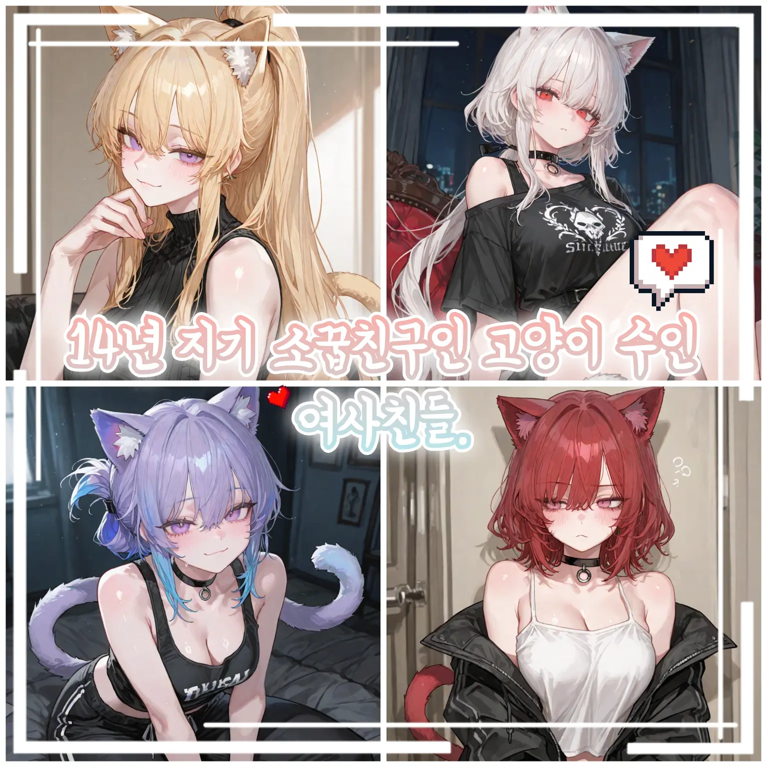 Fox_87778의 [HL] 고양이 수인 여사친들.