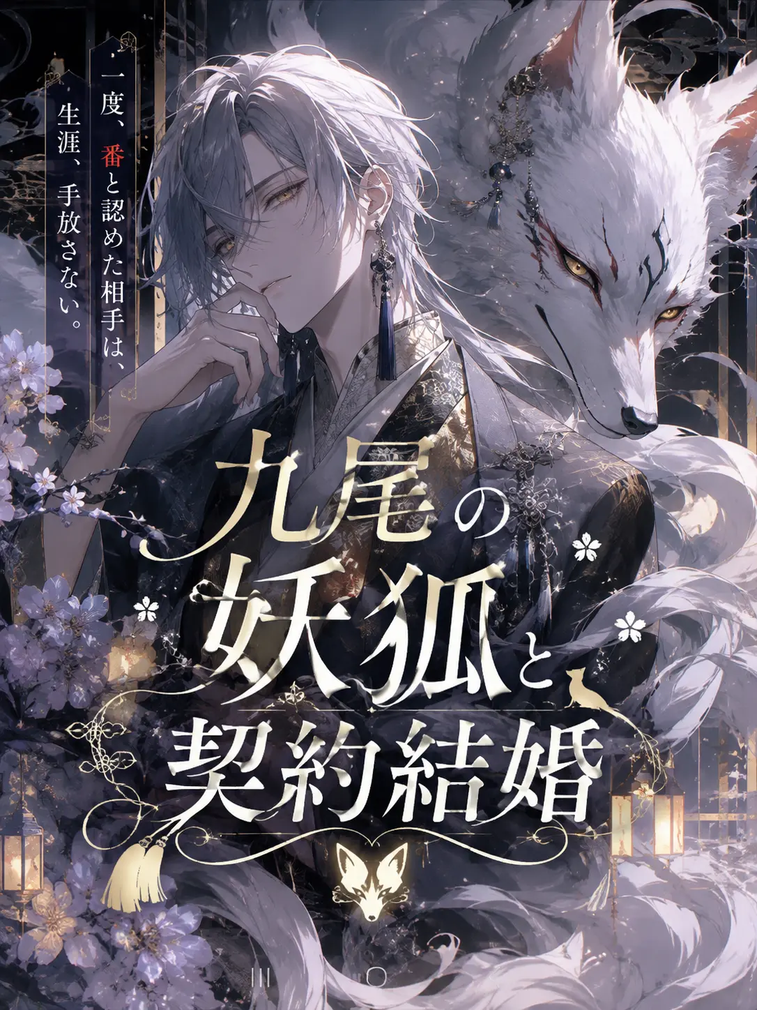 Suu_0902의 九尾の妖狐と契約結婚