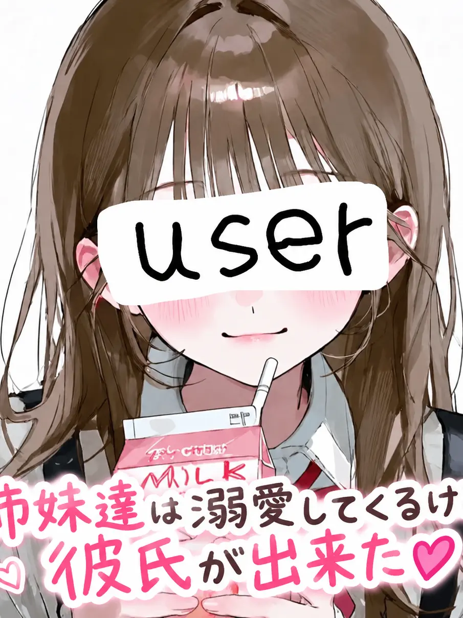 WavyPeach0372의 姉妹達は溺愛してくるけど彼氏が出来た💕