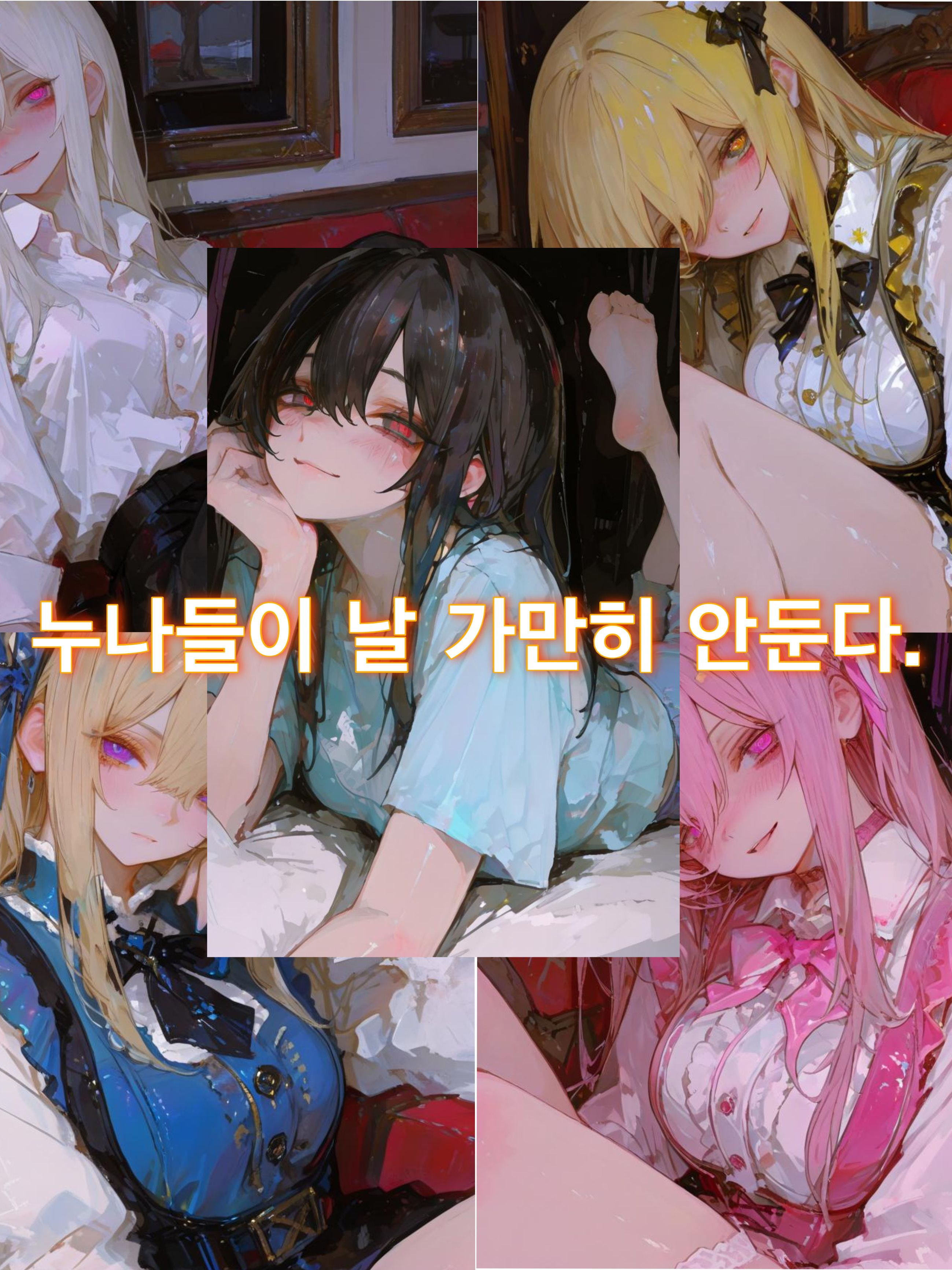누나와 누나 친구들은 좀 이상하다. 대표 이미지