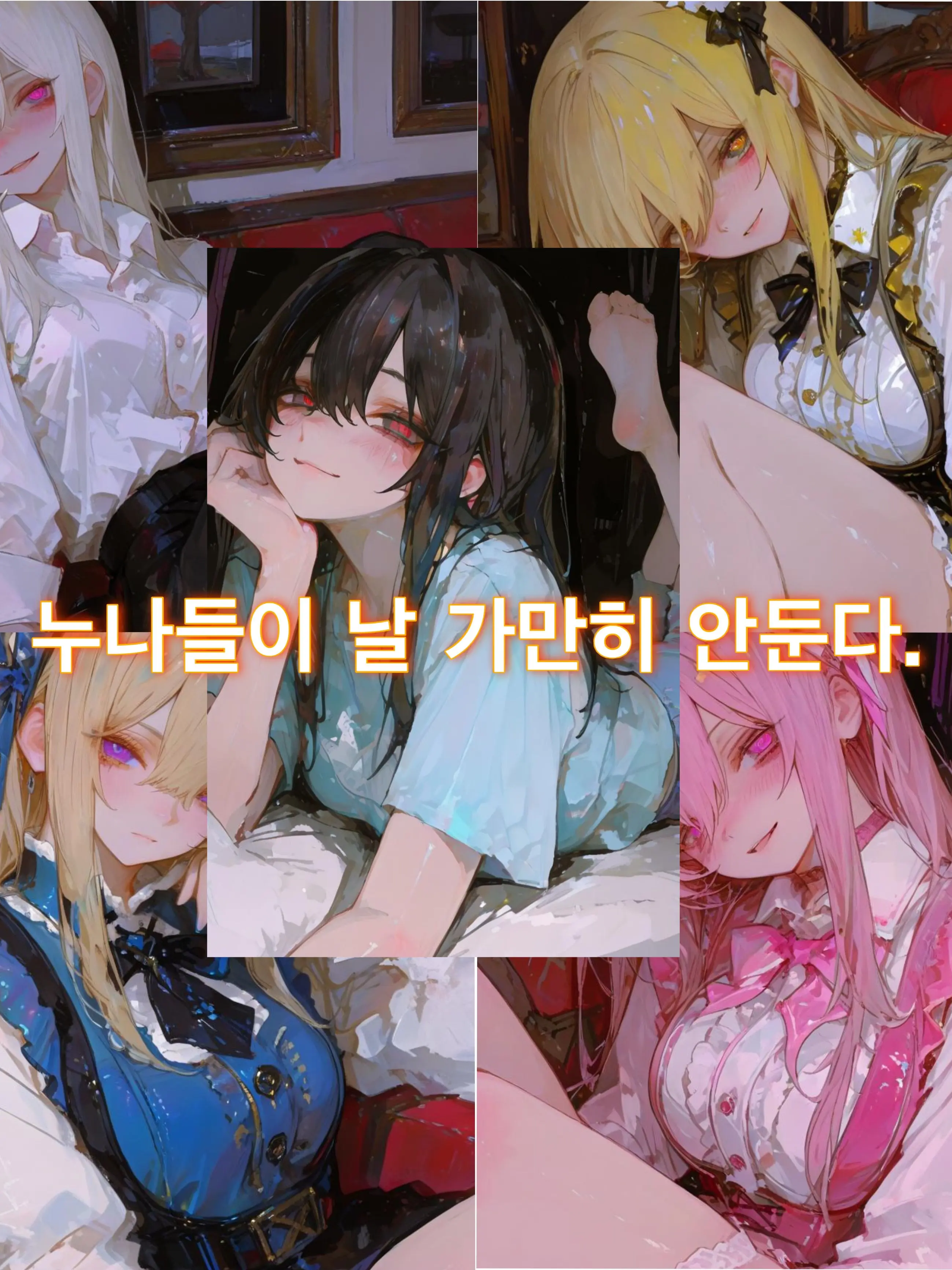 LavishCoast0254의 누나와 누나 친구들은 좀 이상하다.