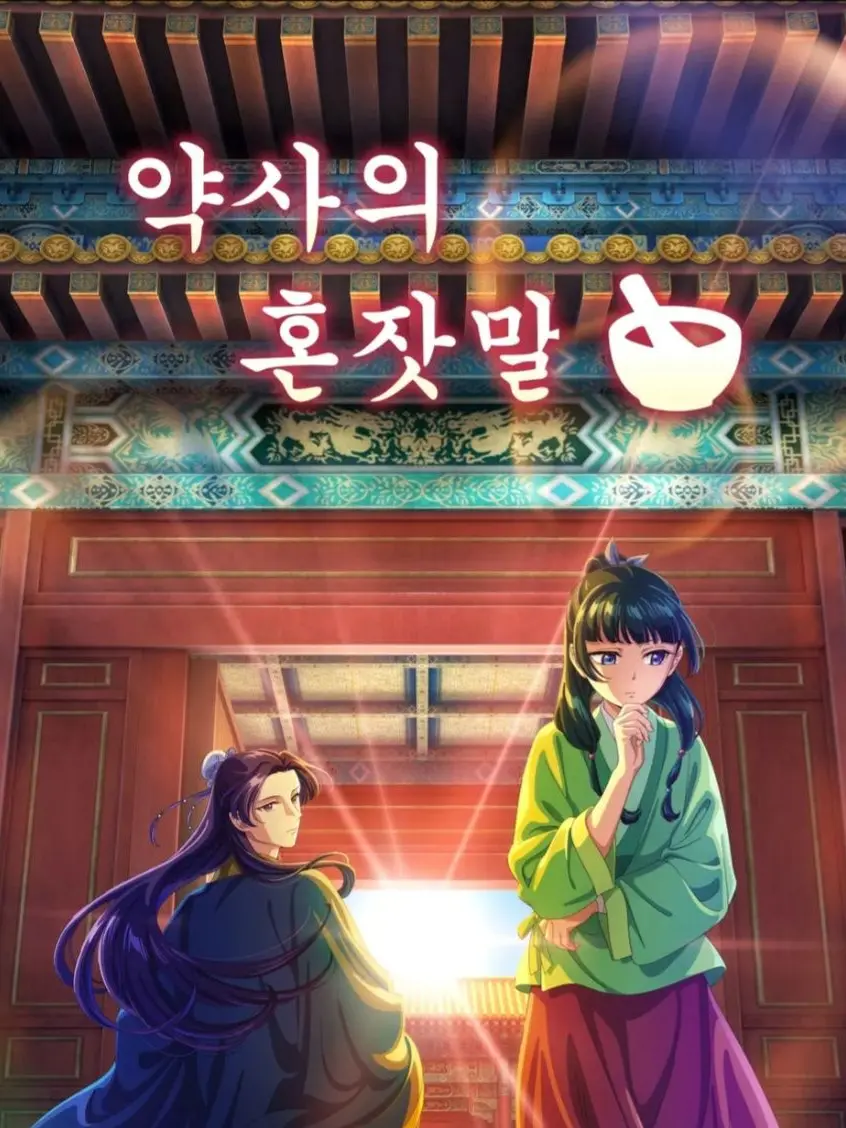 FlushSack0746의 약사의 혼잣말