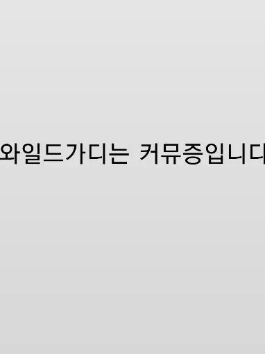Foxzing의 {{user}}양은 커뮤증입니다.