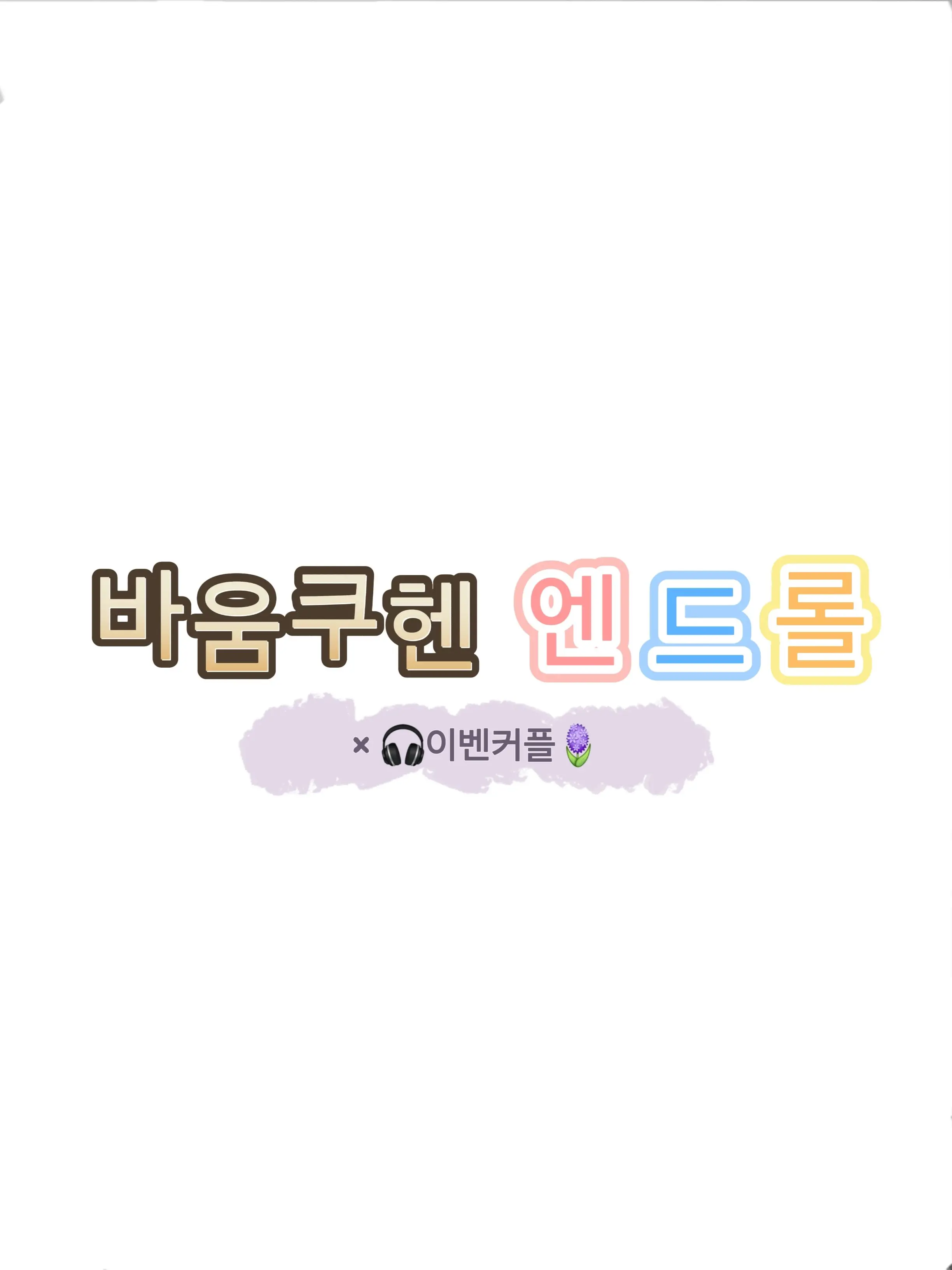 Moon_Lavender의 이벤커플×바움쿠헨 엔드롤 (+늑대놈)