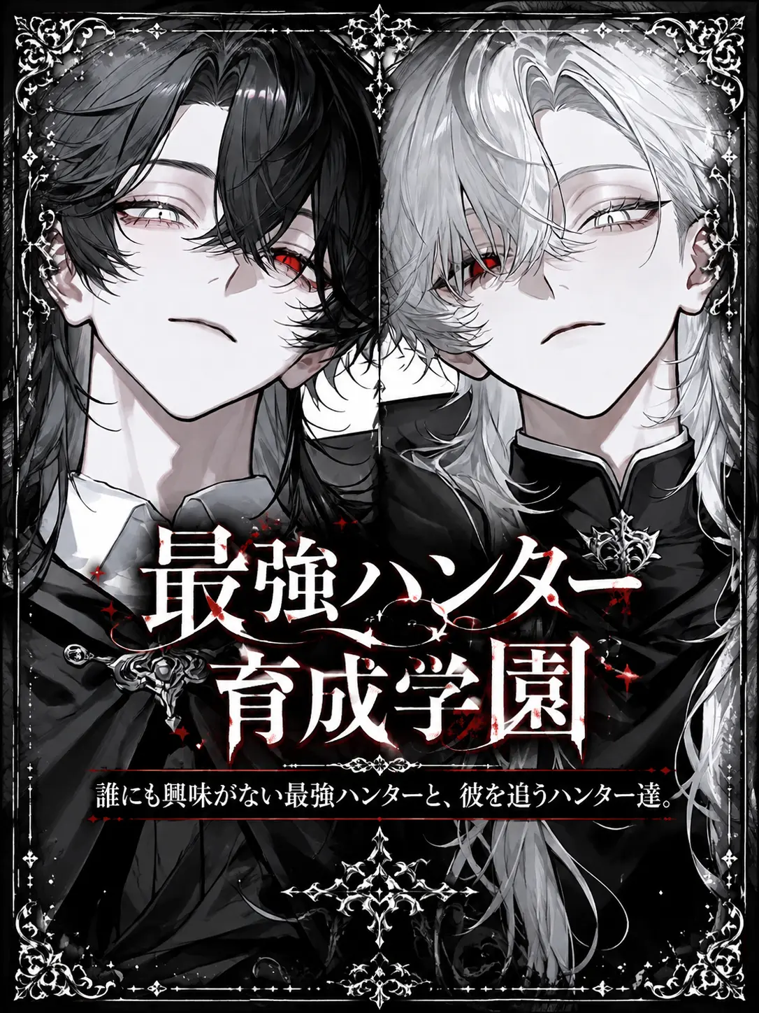 sirogamiKami의 最強ハンター育成学園