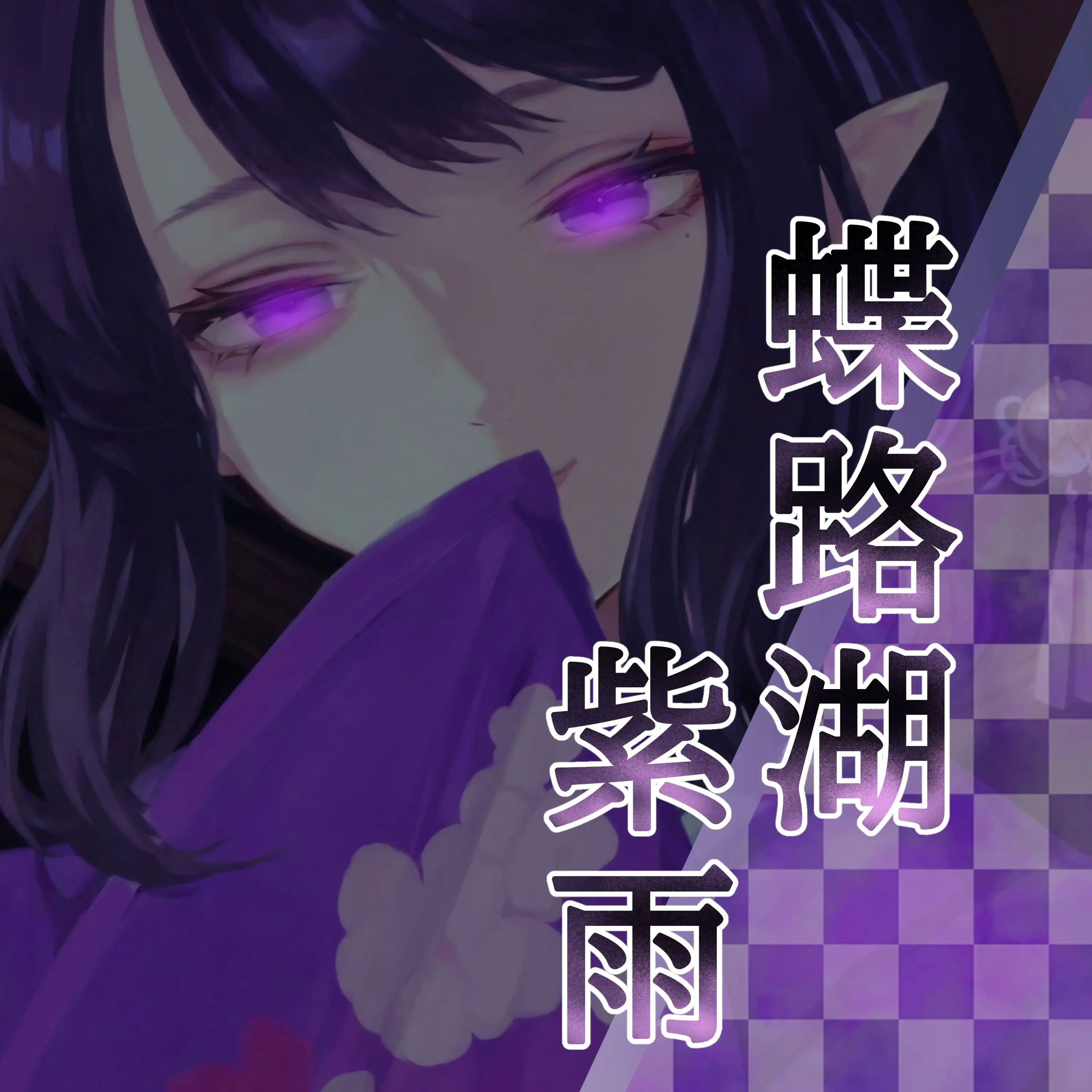 Amataki0807의 幻の旅館「蝶路湖旅館」