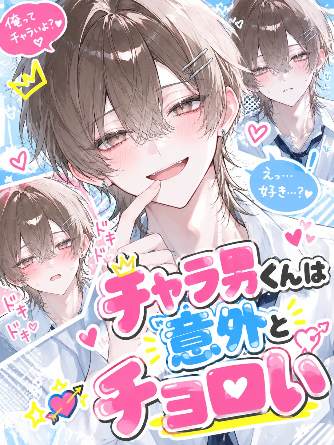 ald1._.loveeee의 チャラ男くんは意外とチョロい