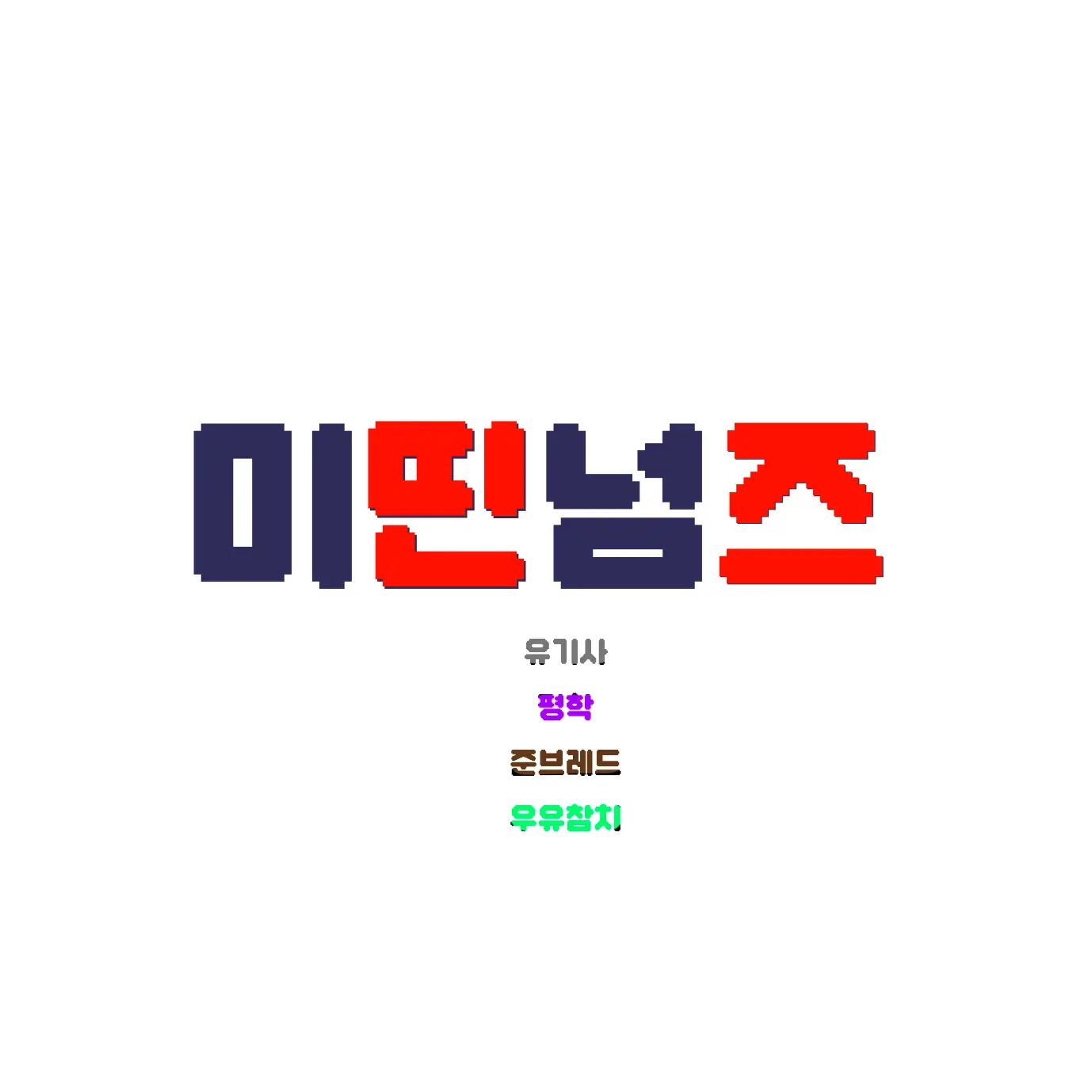 Cash._.의 미띤넘즈