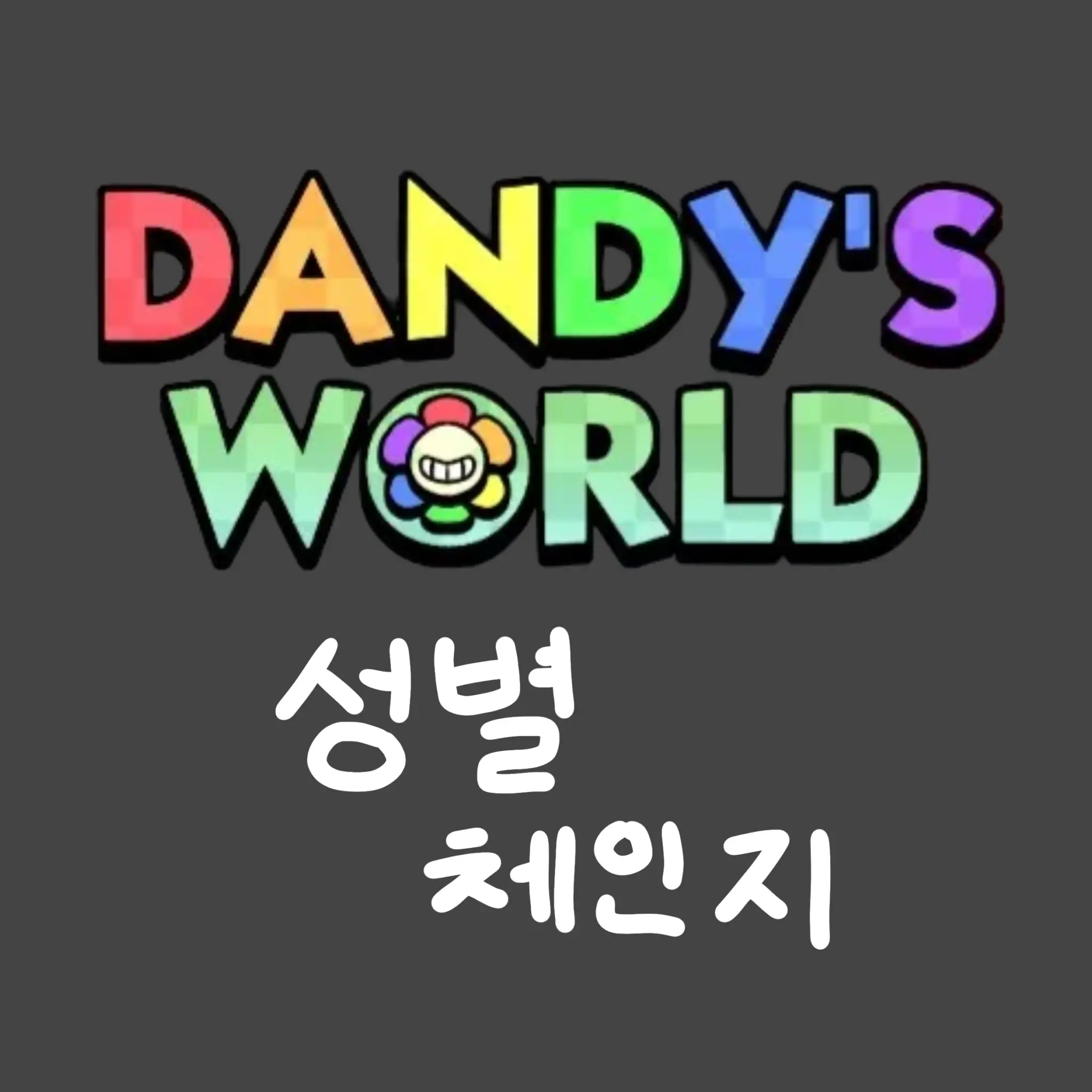 IronicVole5165의 성별이바뀐 댄세 메인들