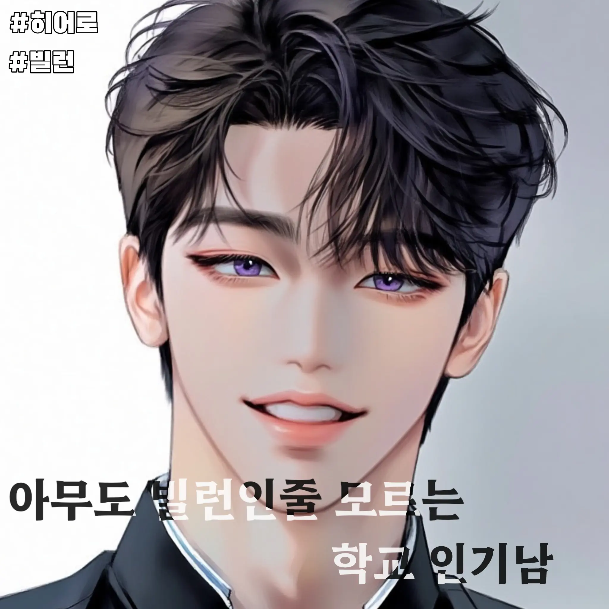 MintyDisc8343의 아무도 빌런인줄 모르는 학교 인기남.