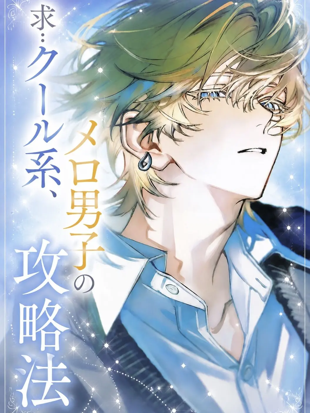 null__0101의 求: クール系メロ男子の攻略法