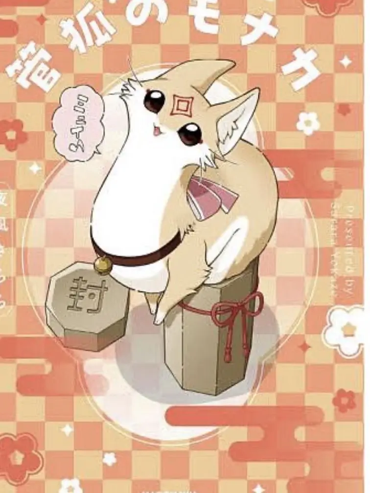 arukana의 管狐のモナカ