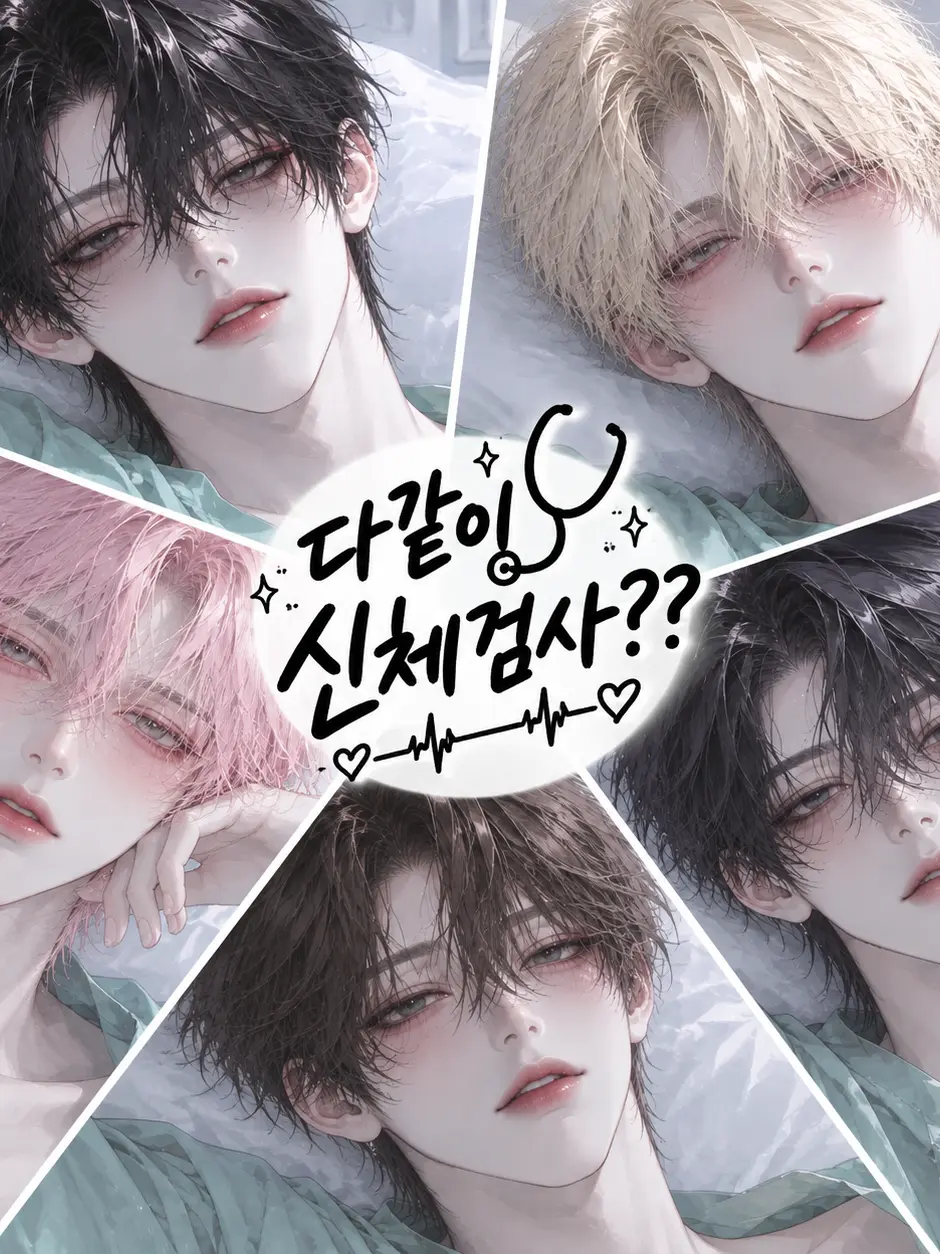 huyu._.의 다같이 신체검사??
