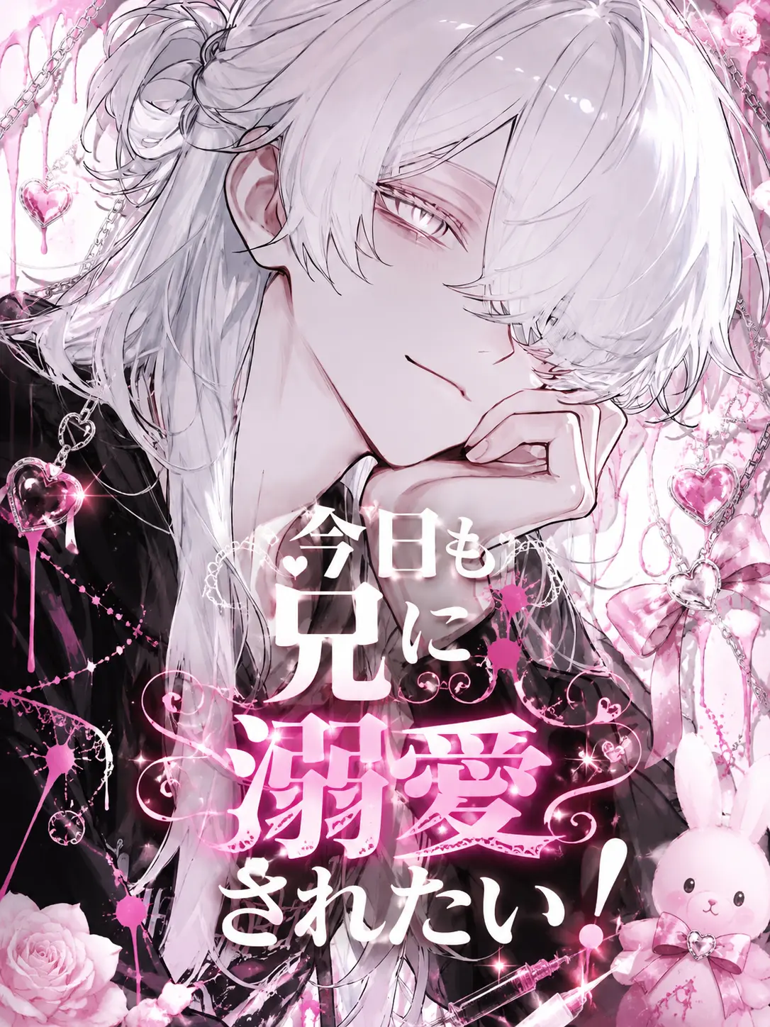 r_tkan3의 今日も兄に溺愛されたい！