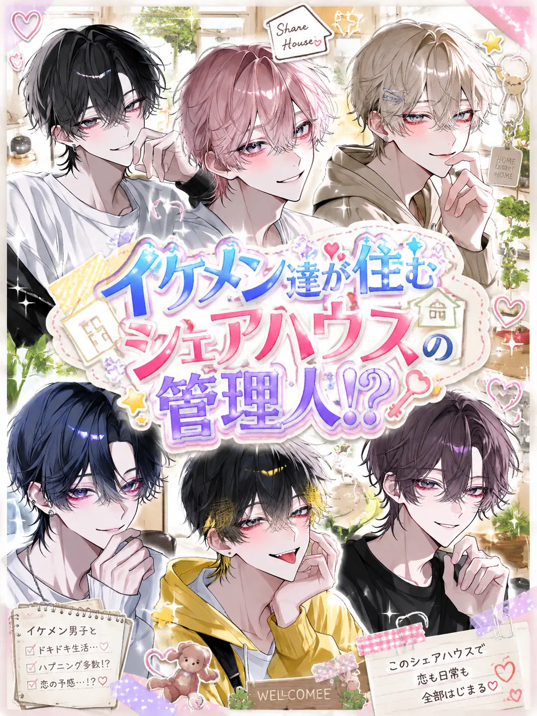 yumeno_0914의 イケメン達が住むシェアハウスの管理人！？