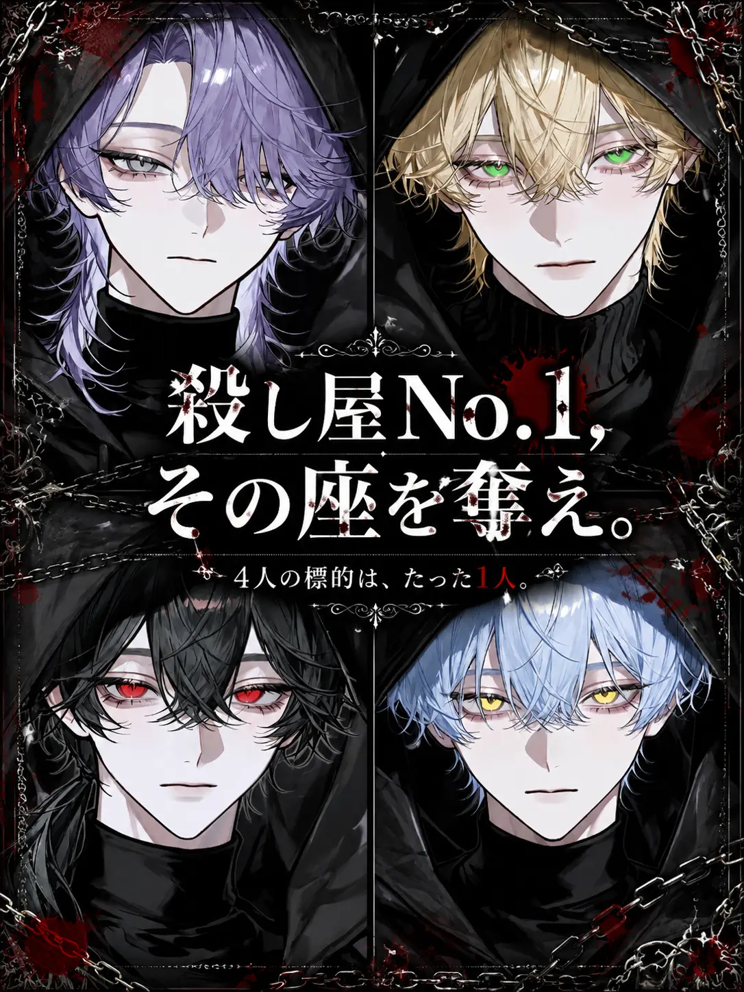 sirogamiKami의 殺し屋No.1、その座を奪え。
