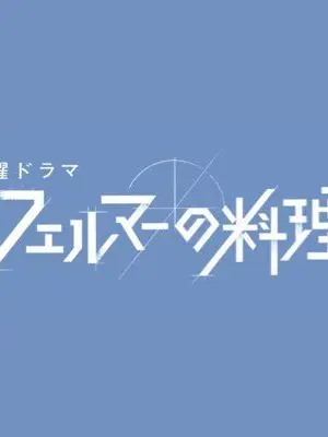 LoyalSweet7248의 フェルマーの料理