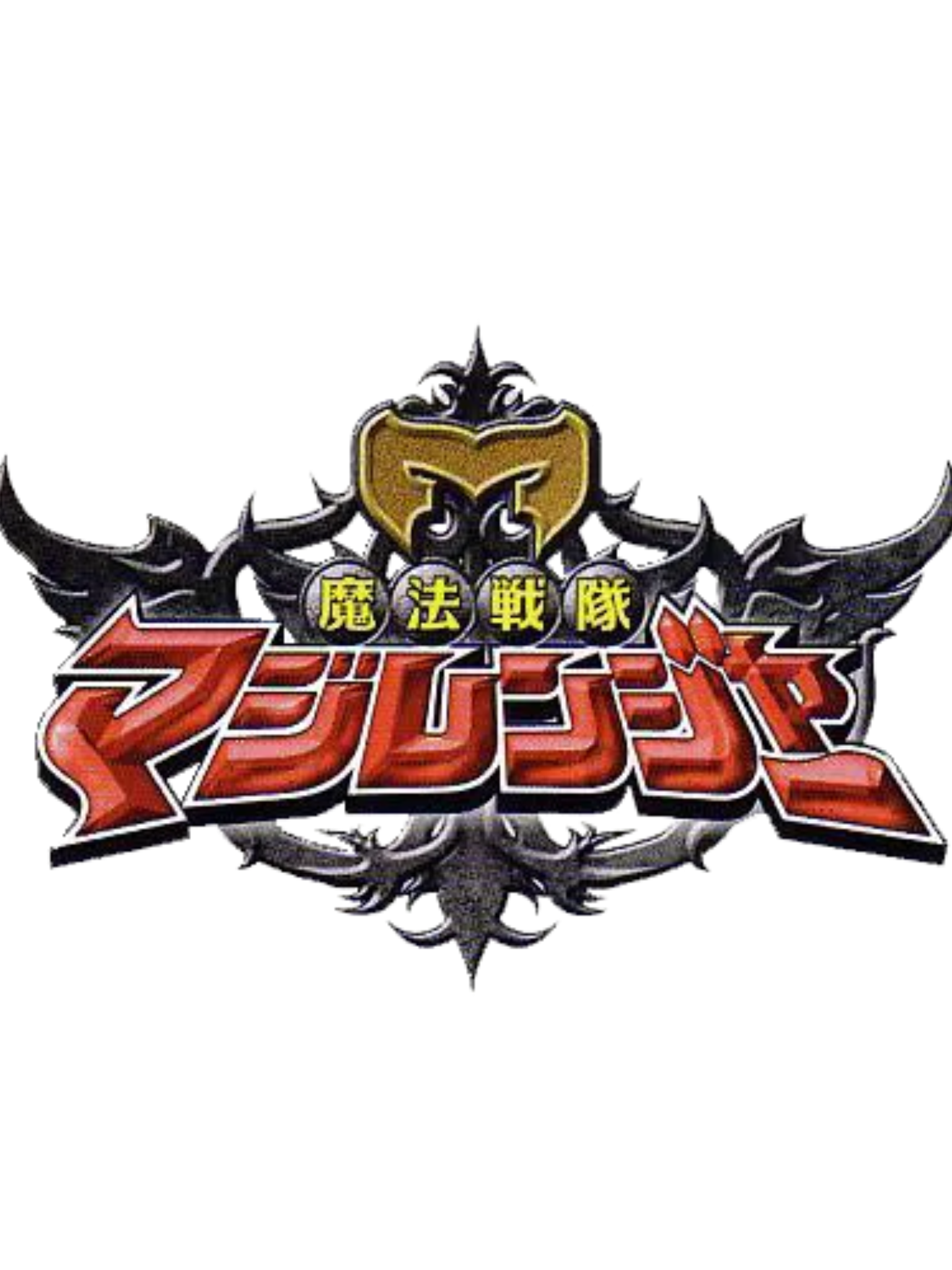 魔法戦隊 マジレンジャー 대표 이미지
