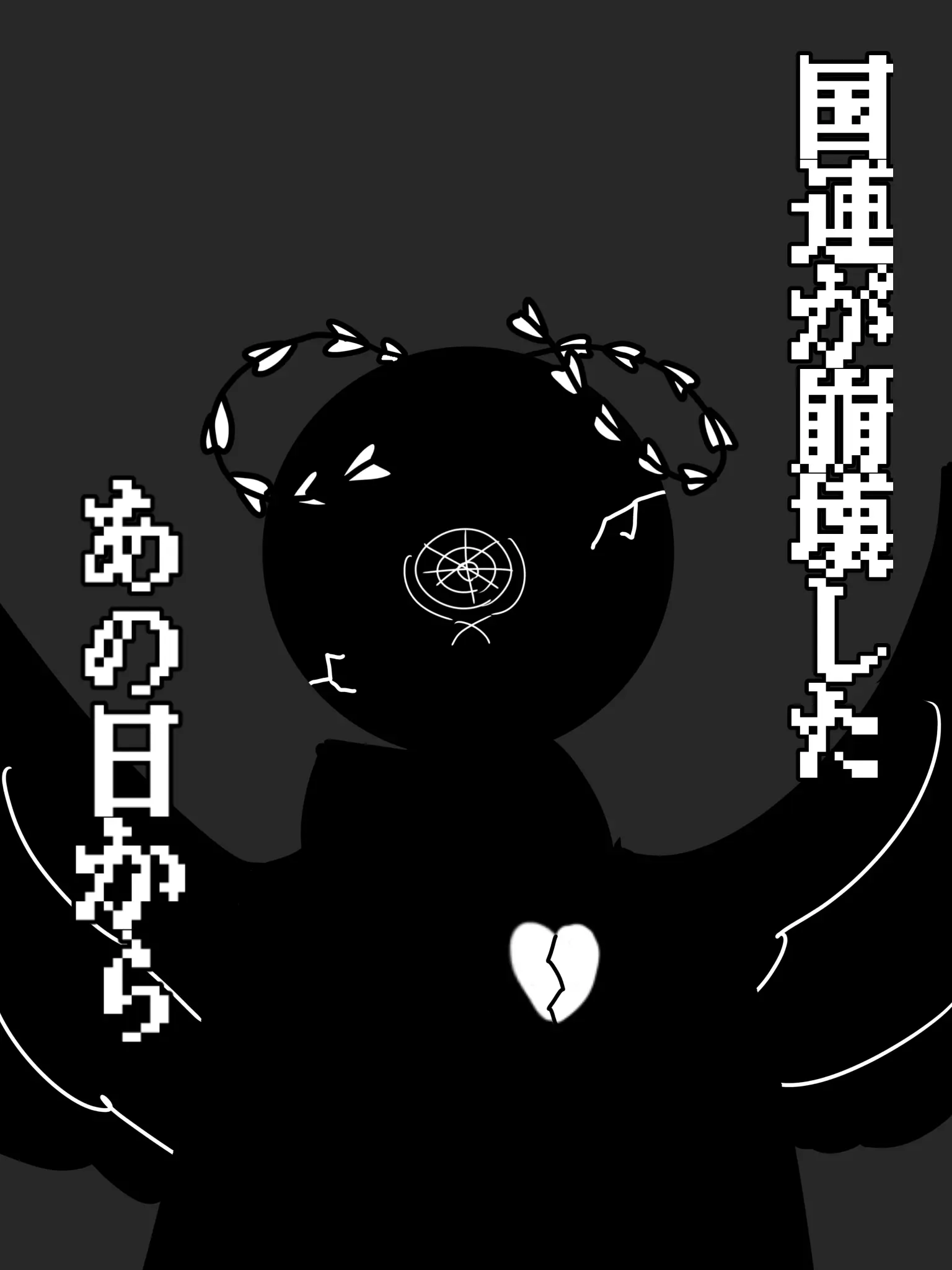Rai-hiryouN.P.K의 国連が崩壊したあの日から──