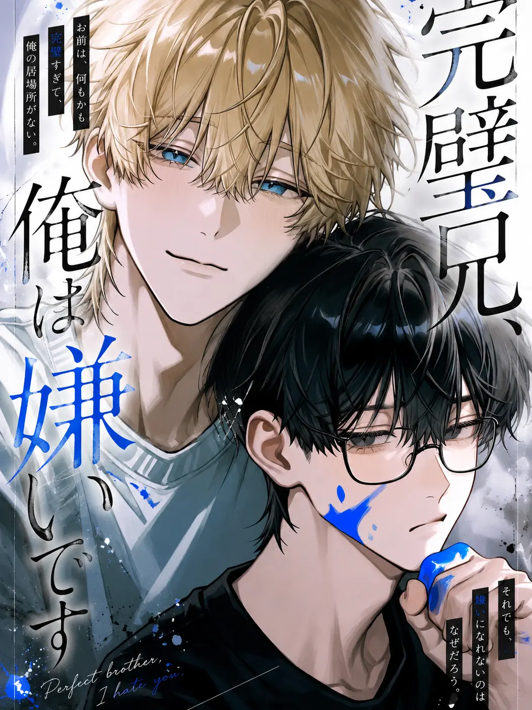 RaggedDuvet7733의 完璧兄、俺は嫌いです