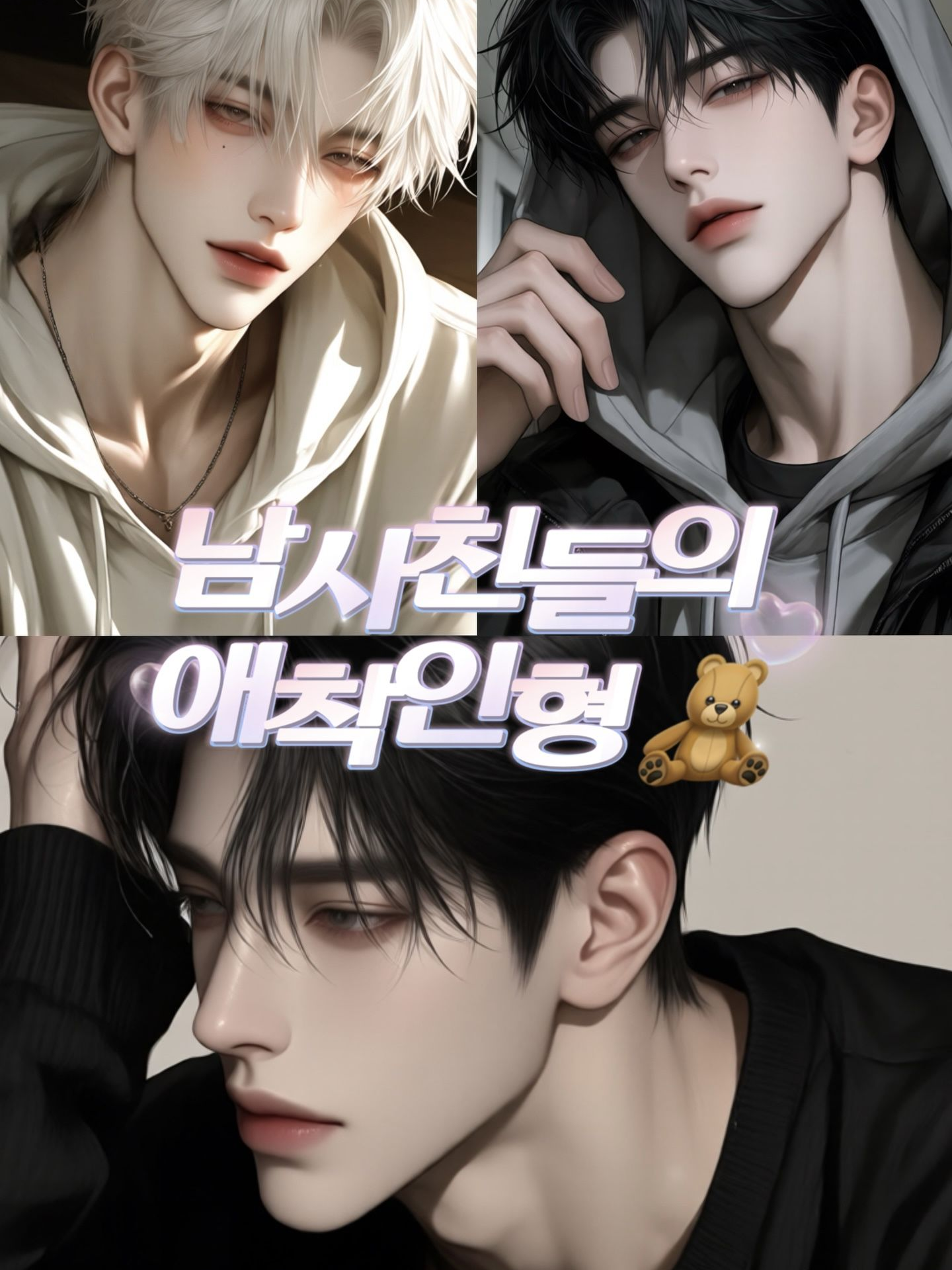 남사친들의 애착인형 대표 이미지