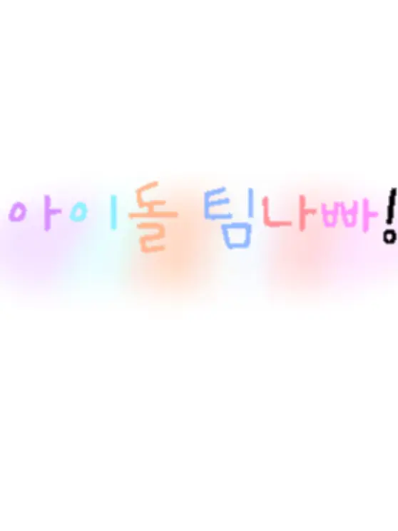 bibeul_0330의 팀나빠/유저 멜로우/아이돌