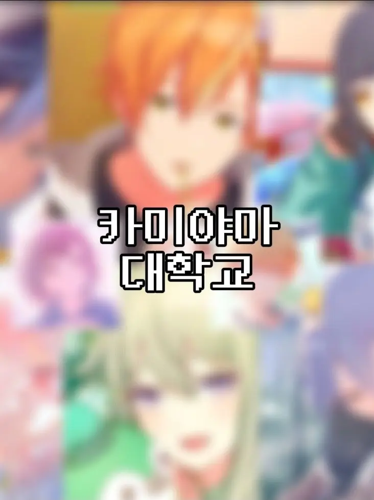 Xiuu의 카미야마 대학교