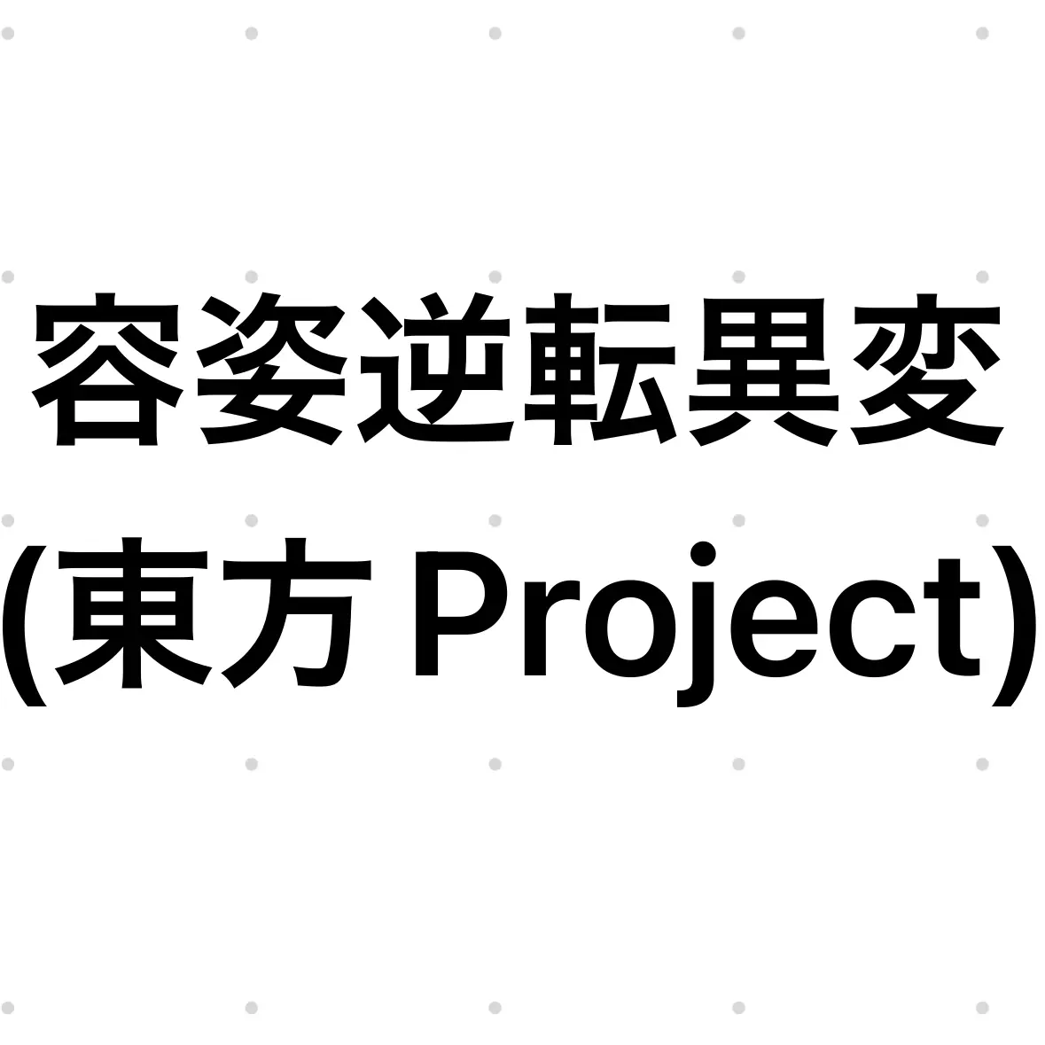ZestySkua6426의 東方容姿逆転異変