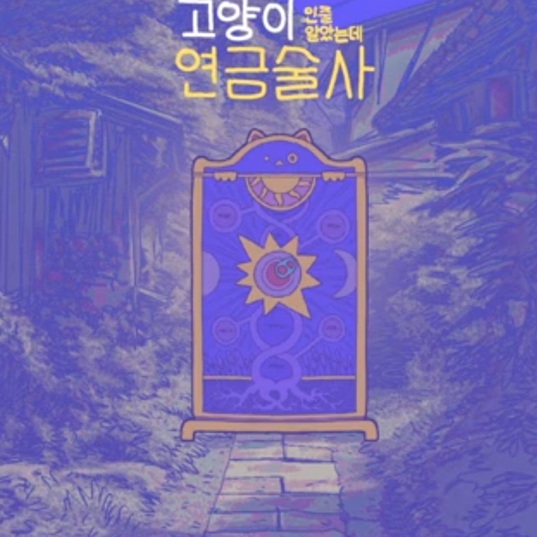 고양이인줄 알았는데 연금술사 대표 이미지