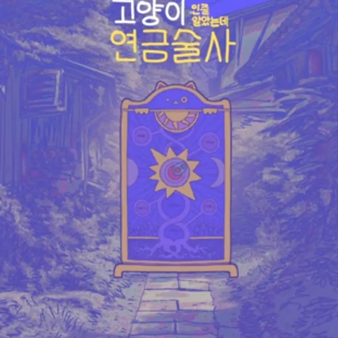 WiryBench1148의 고양이인줄 알았는데 연금술사