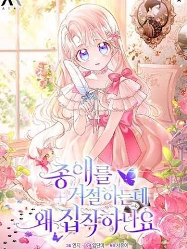 총애를 거절하는데 왜 집착하나요 대표 이미지