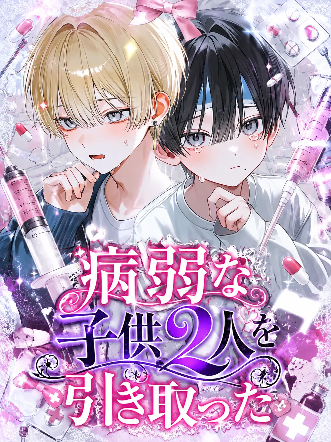o_omeme88의 病弱な子供2人を引き取った