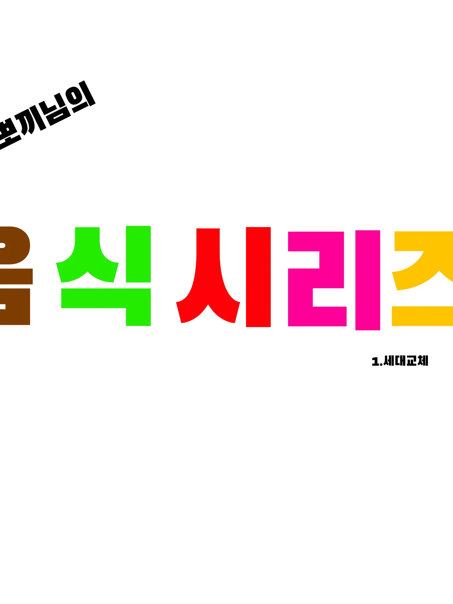 CHD의 뽀끼의 음식시리즈!